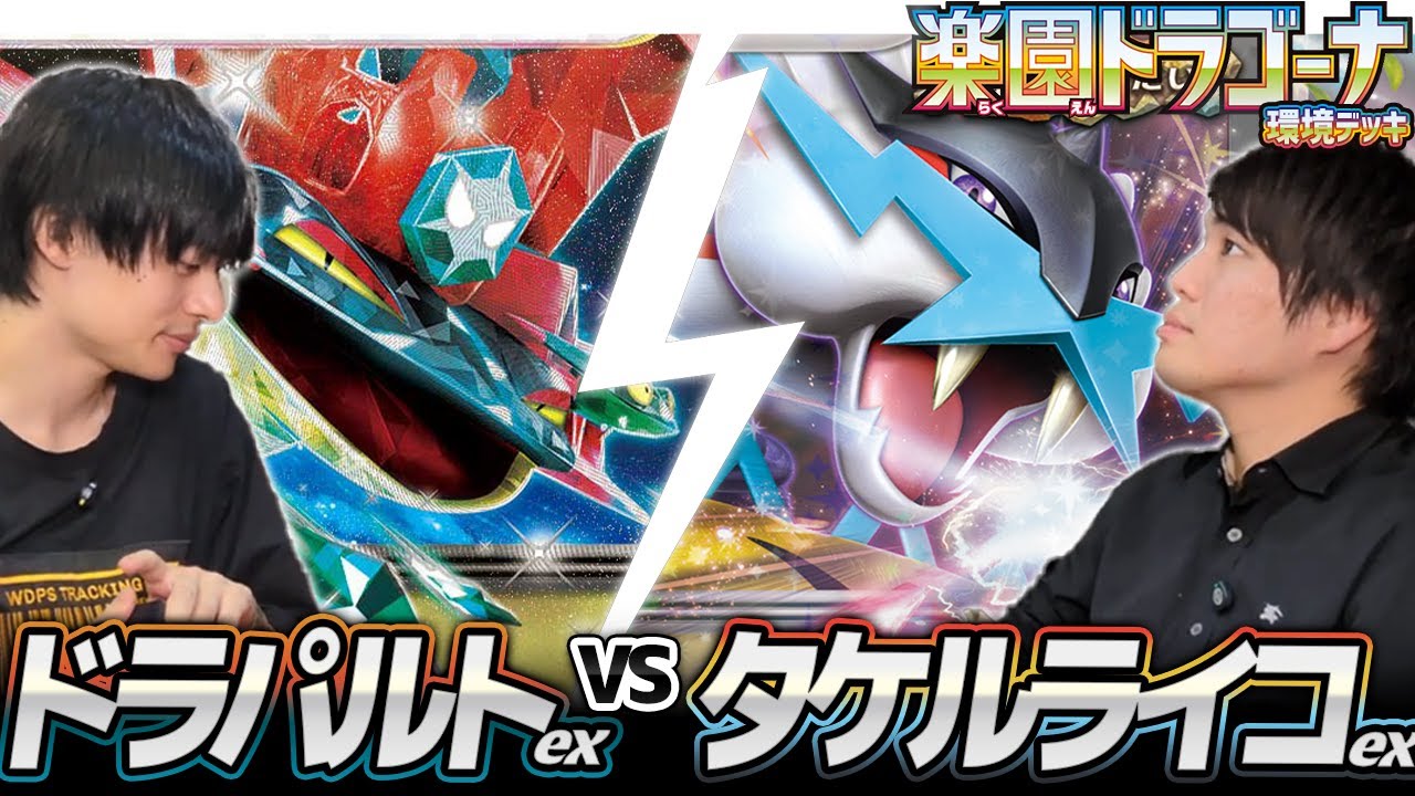 【かがリザ偉い】ドラパルトex 対 タケルライコex【CL優勝ライコ】