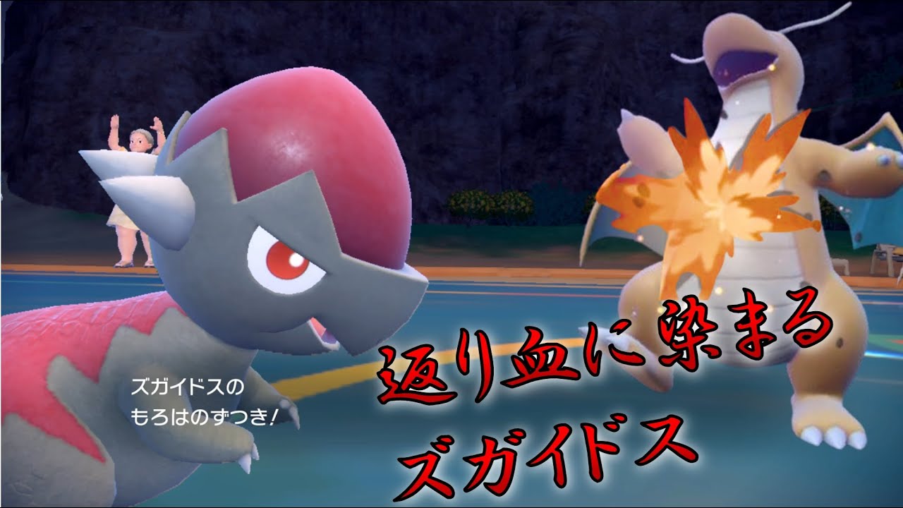 カイリューも一撃！破壊神ズガイドス 進化前統一ランクマパート124 [ポケモンSV]　#進化前縛り　#未進化　#たねポケ #リトル