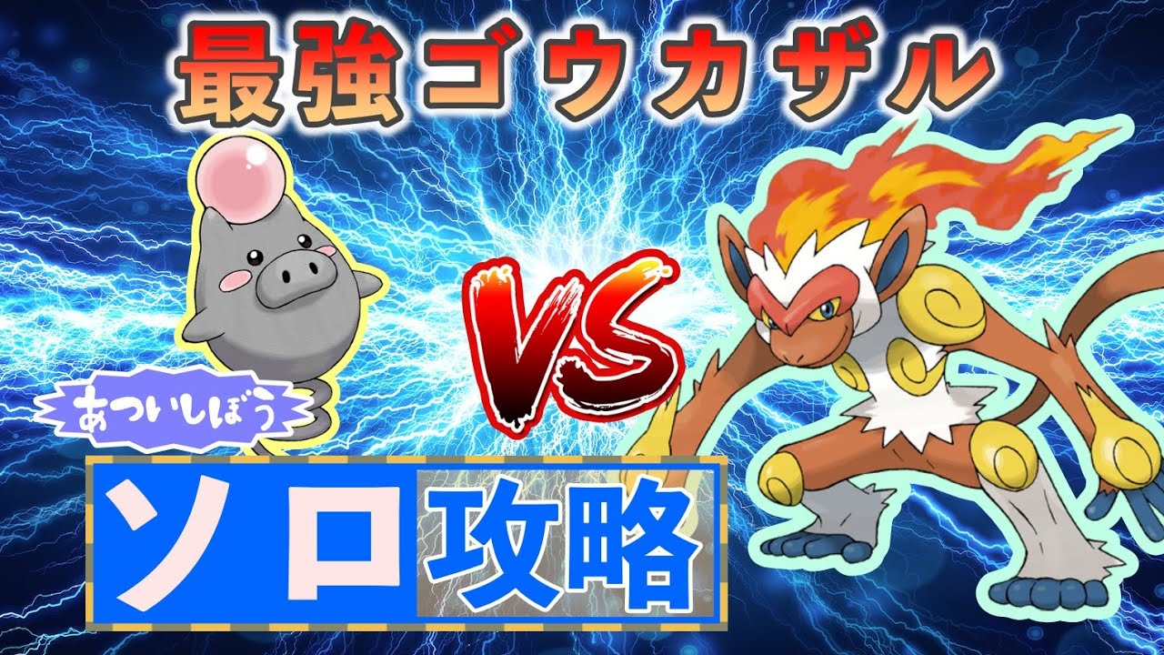 【ポケモンSV】 バネブーでソロ攻略 【最強ゴウカザル】