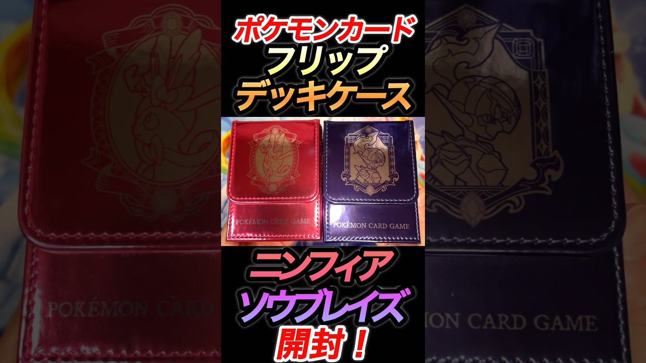 【ポケカ】ニンフィア×ソウブレイズのフリップデッキケース開封！めちゃくちゃ素敵！絶対買い！ #shorts