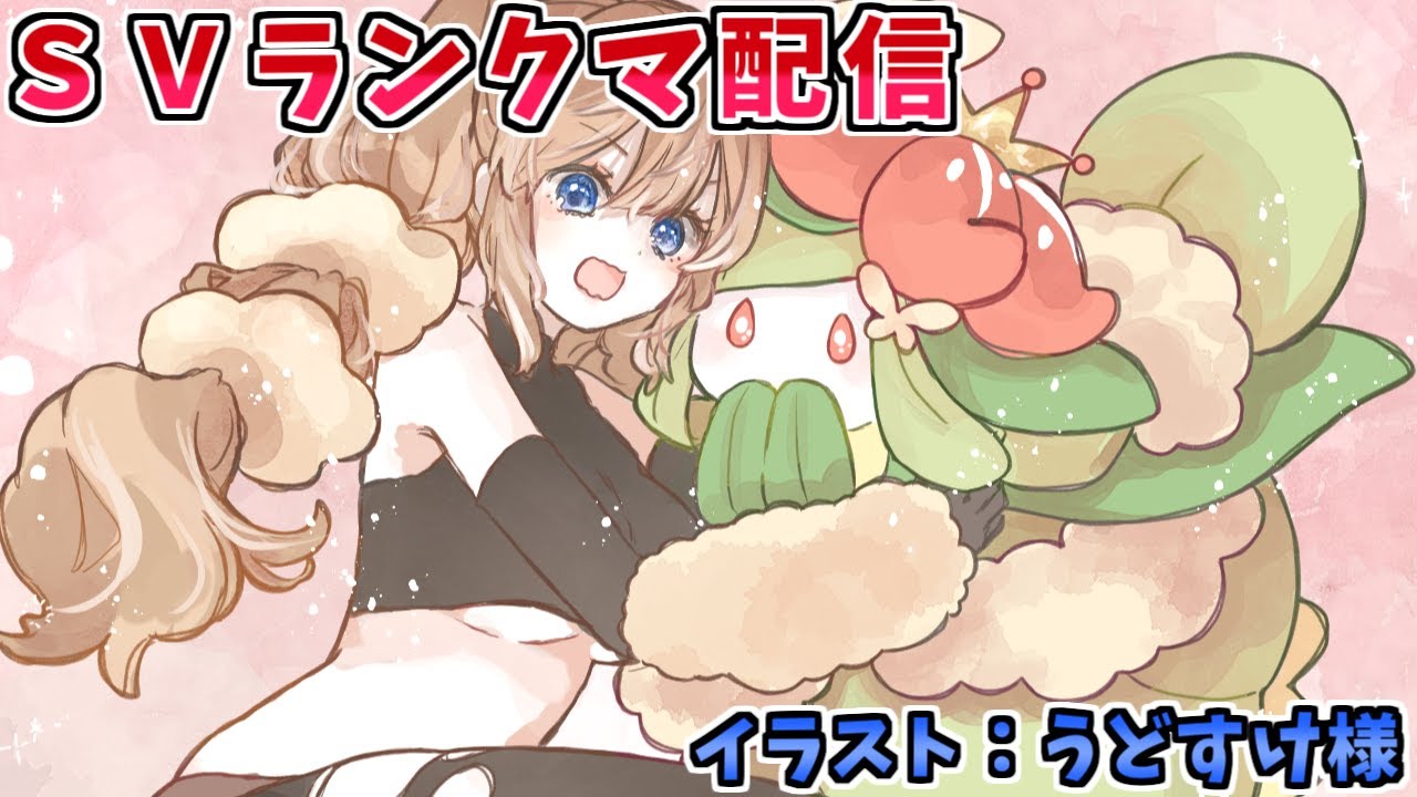 【ポケモンSV】原種ドレディアが無双しまくる(予定の)ランクバトル配信