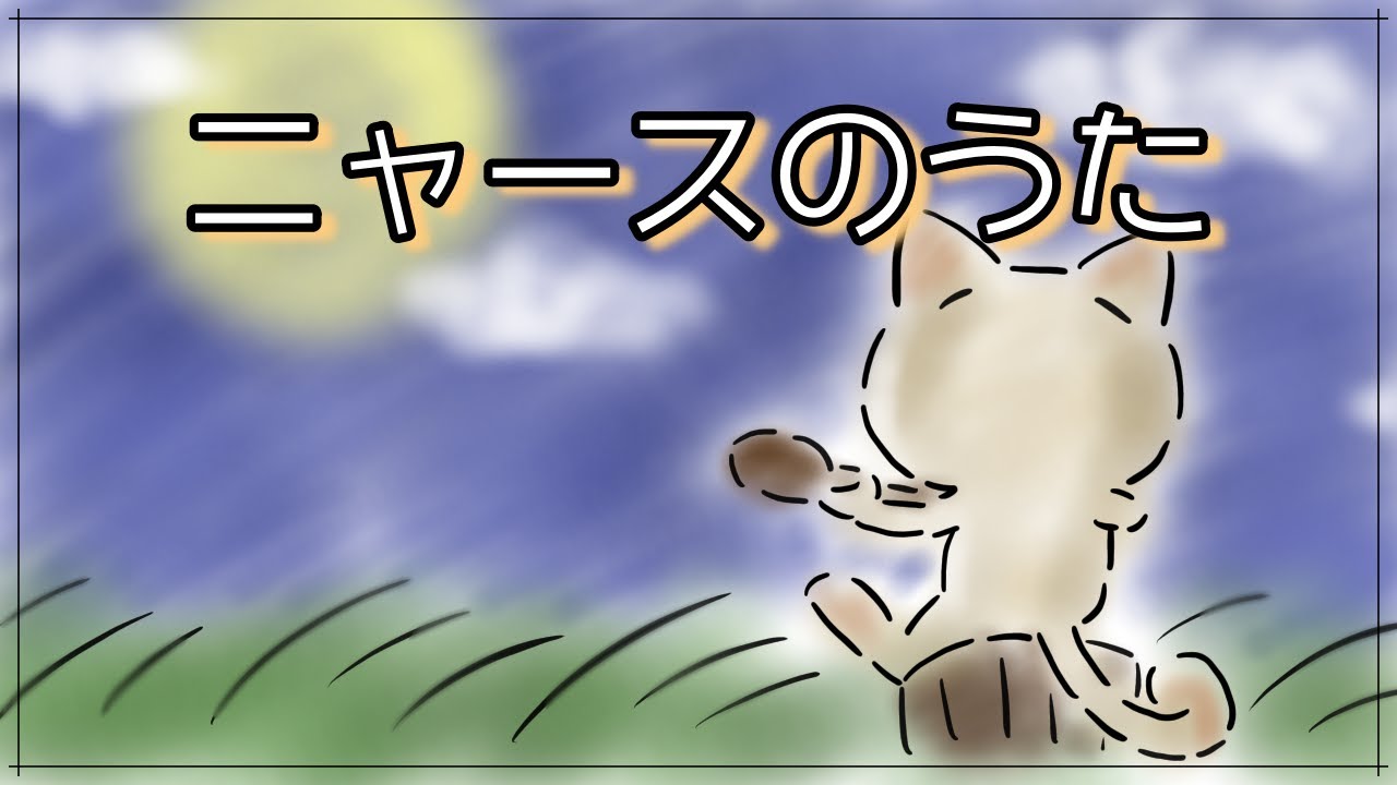 一番得意な声でニャースのうた歌ってみた。