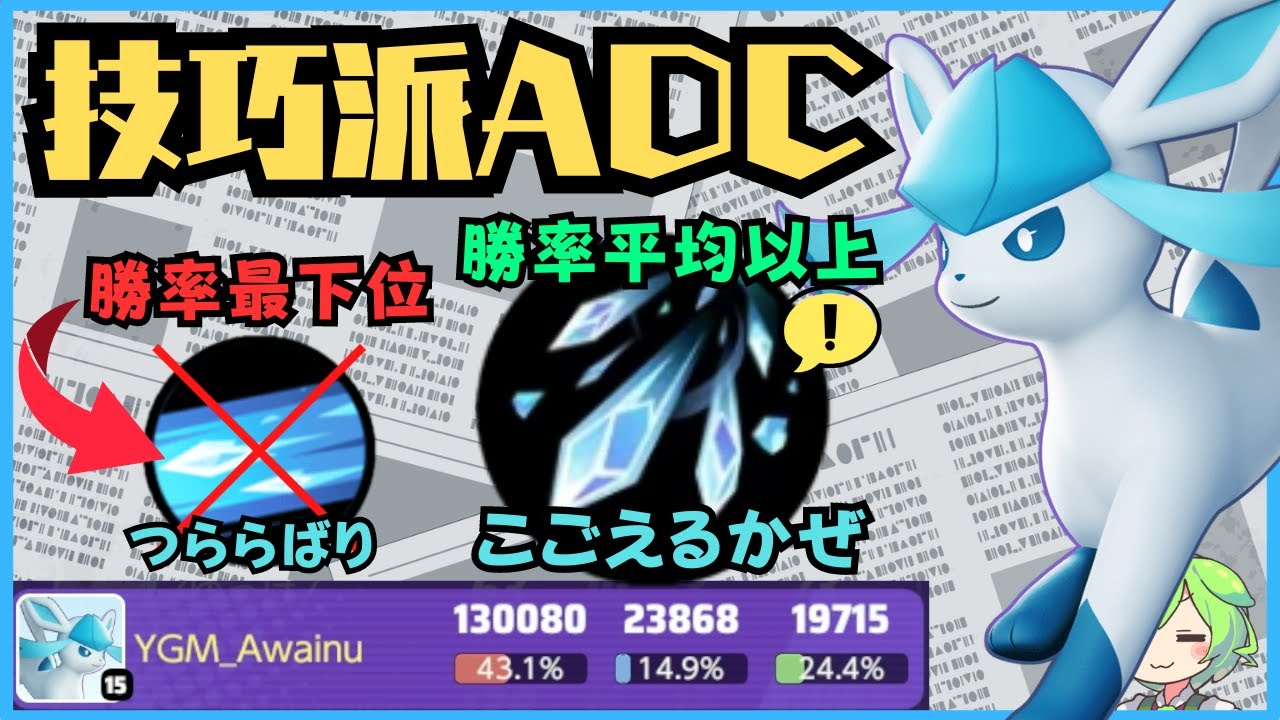 【最下位を救いたい】グレイシアが好きならやるしかねぇよ…グレイシア徹底解説【ポケモンユナイト】【よしもとゲーミング】【ずんだもん座学】