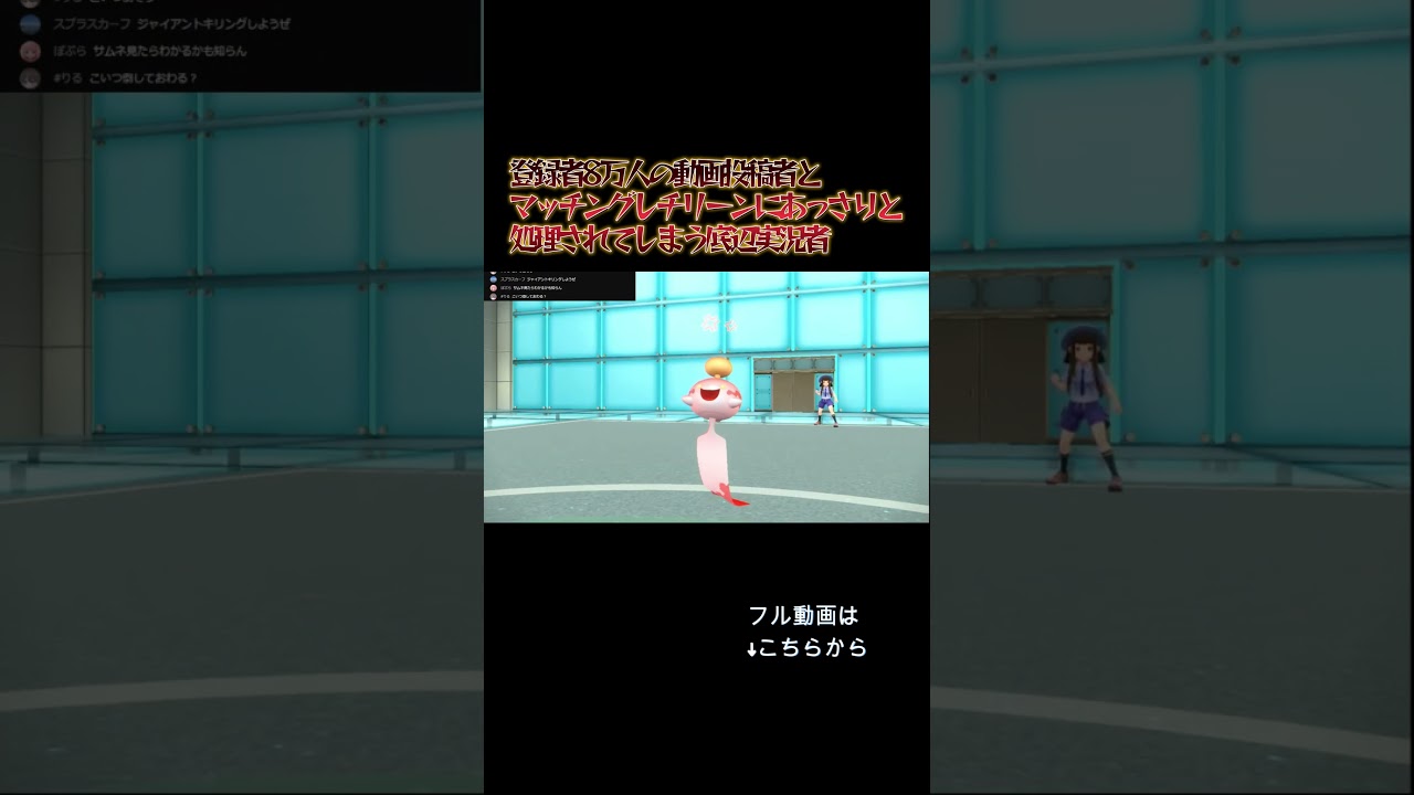 レート1900でチリーンに負ける底辺実況者【ポケモンSV】#shorts