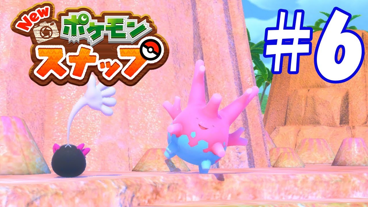 サニーゴかわいい【Newポケモンスナップ】#6