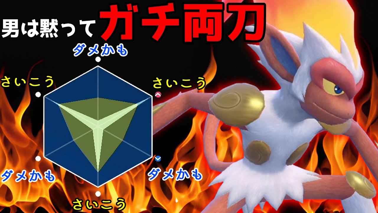 個体値3か所が「ダメかも」のゴウカザルが無双する・・・そんなお話。【ポケモンSV】