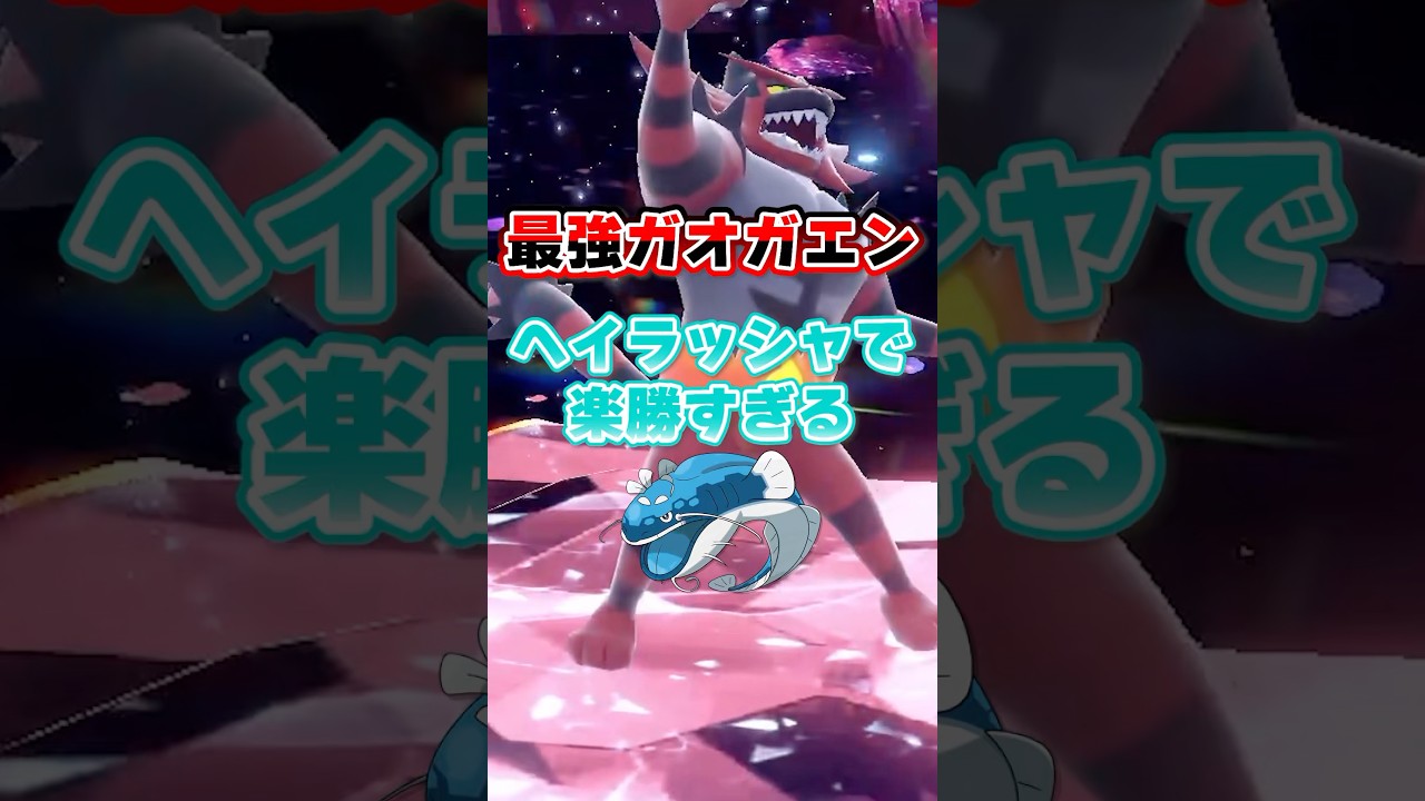 【朗報】最強ガオガエンはヘイラッシャで超安定ソロクリアが可能！！！#ポケモンsv