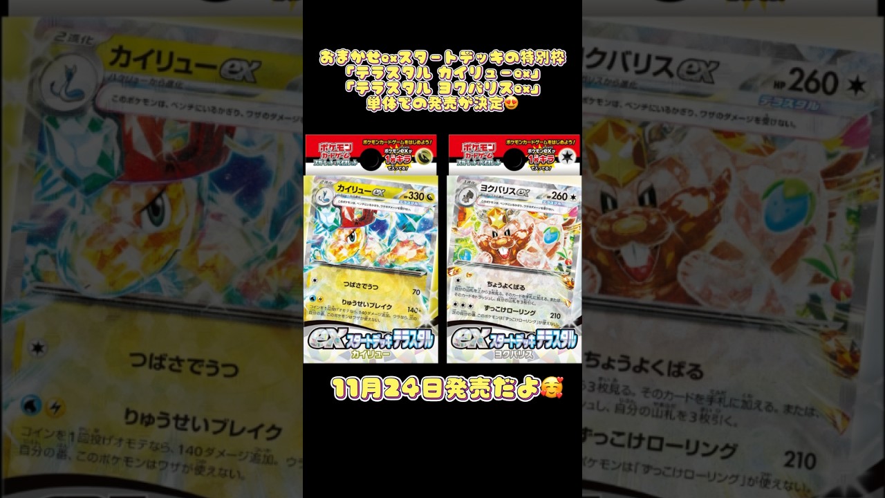 おまかせexスタートデッキの特別枠「テラスタル カイリューex」「テラスタル ヨクバリスex」単体での発売が決定😍#pokemoncards #おすすめにのりたい
