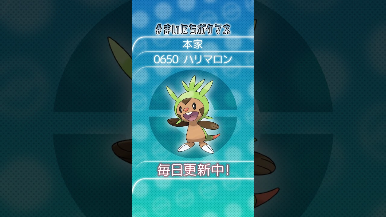 [ハリマロン] 毎日ポケモンの鳴き声モノマネ - 650日目 #まいにちポケマネ #shorts #ポケモン