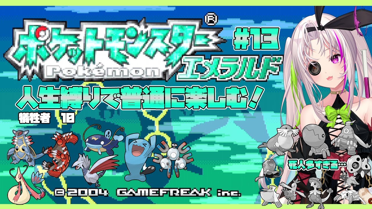 【ポケモンエメラルド】人生縛りプレイ　バッジ7つ～　なかま、４んじゃった…　＃1３【 #vtuber 】
