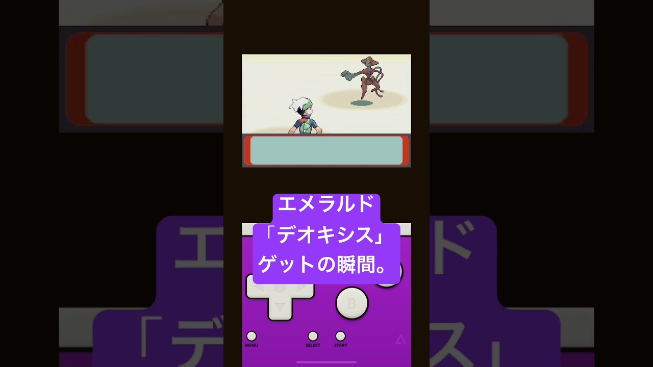 ついにデオキシスをゲームした！#shorts #ゲーム #ゲーム実況 #ポケモン #ポケットモンスター #pokemon #game
