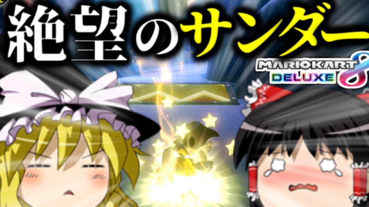 【ゆっくり実況】全てを破壊する最悪のサンダー【マリオカート8DX】