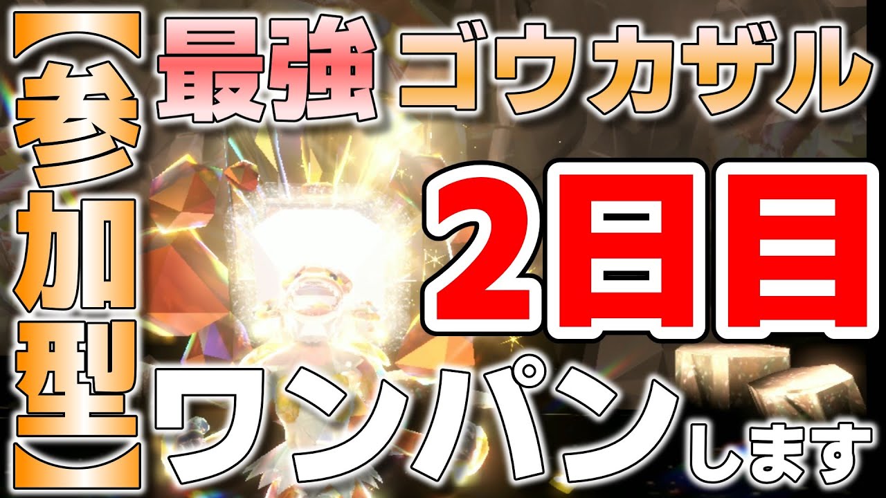 【参加型】2日目 最強ゴウカザル いろんなポケモンでワンパンします『#ポケモンSV ・剣盾』【初見さん歓迎です】