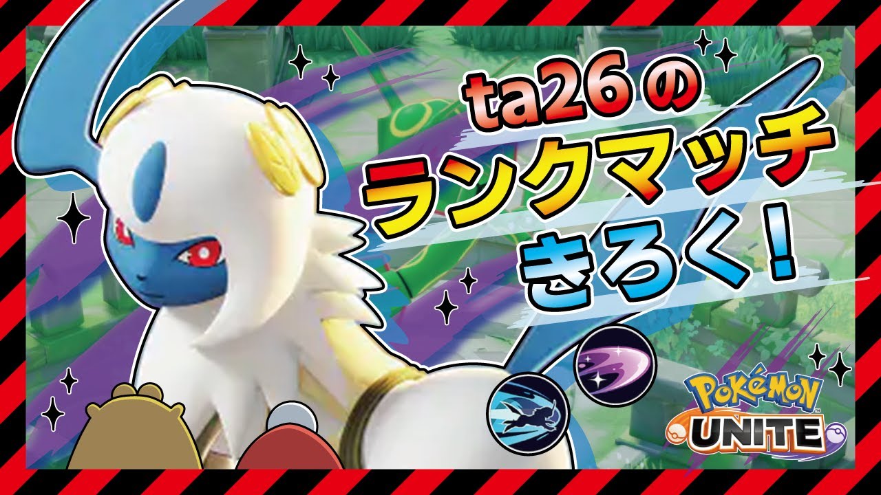 【アブソル】グループがヨーワイ構成になったら集団戦をすてて少人数戦でゴリ押しちゃう！【ポケモンユナイト】