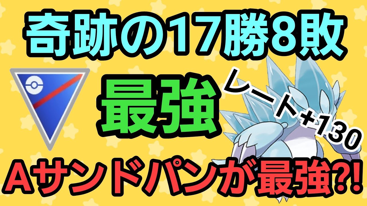 【最強】○○型Aサンドパンが結論!! 17勝8敗の爆勝ち構築!!【スーパーリーグ】【GBL】
