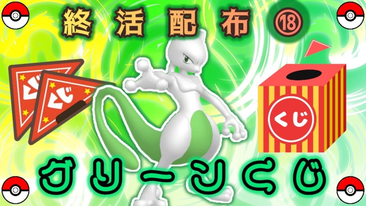 【くじ】色ミュウツー or みどり色違い配布【ポケモンSV】
