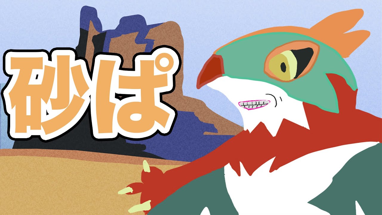 ルチャブル 砂パ ランクマ【ポケモンSV ダブルバトル】