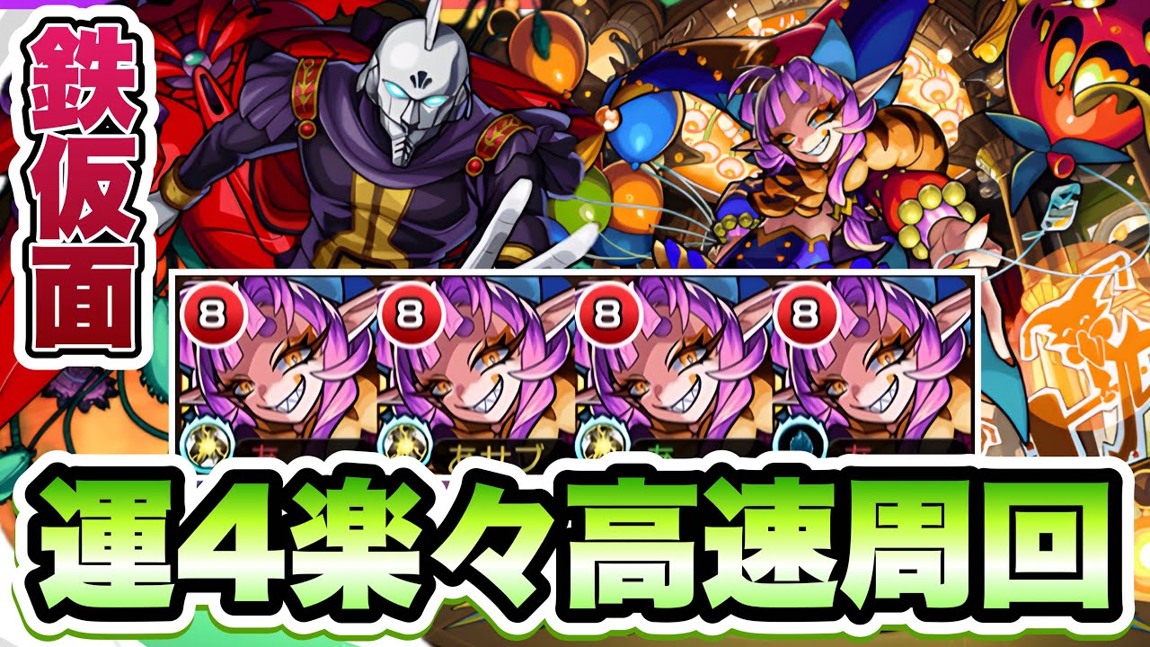 【モンスト】鉄仮面&ラフレシアの運4周回はグランギニョルで楽々！【ガンダムコラボ】