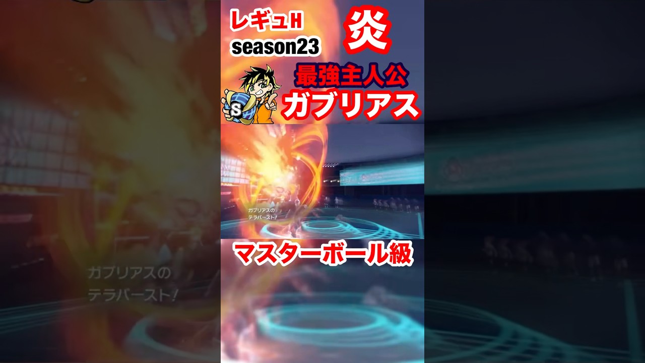 【ポケモンsv】やっぱりお前が最強だった！炎テラスガブリアスでマスターランク到達！　#ポケモン　#ランクマ　#レギュH #ガブリアス　#shorts #おすすめ　#パチストラッシュ