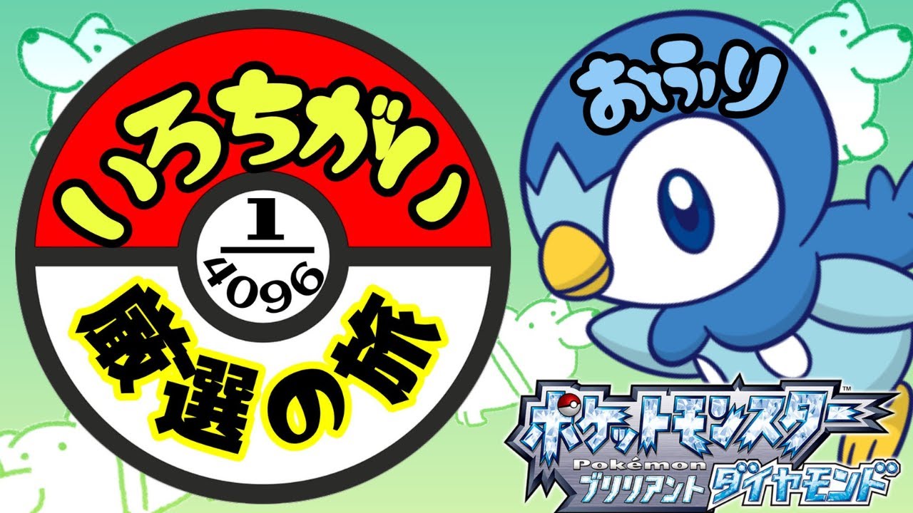 【ポケモン色違いだけで旅がしたい漢】ポッチャマ厳選から55時間経過....【縦型配信】 #shorts #ゲーム実況 #ポケモン