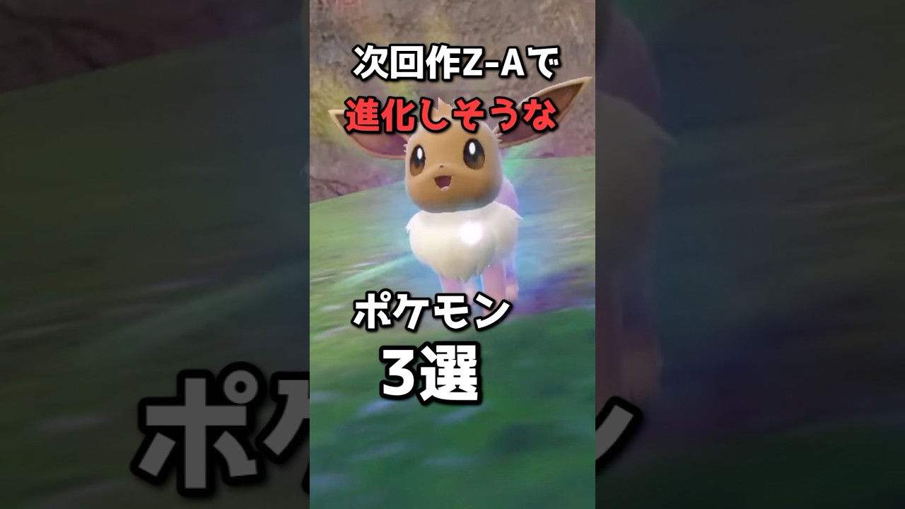 次回作Z-Aで進化しそうなポケモン3選