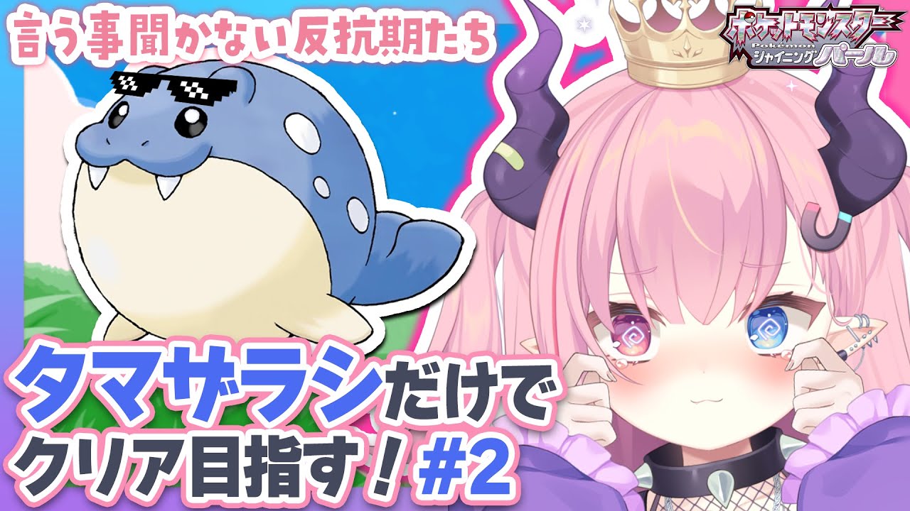 【ダイパリメイク】タマザラシだけでクリアする『シャイニングパール』#2【#新人Vtuber うにたろ】