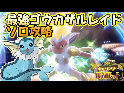 【ソロ攻略】最強ゴウカザルレイド～シャワーズの場合。～【ポケットモンスター　バイオレット】