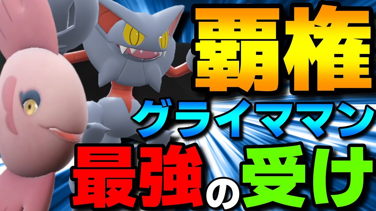 【レンタル有】レギュH覇権！グライオンママンボウの受けサイクルがやっぱり最強でした【ポケモンSV】