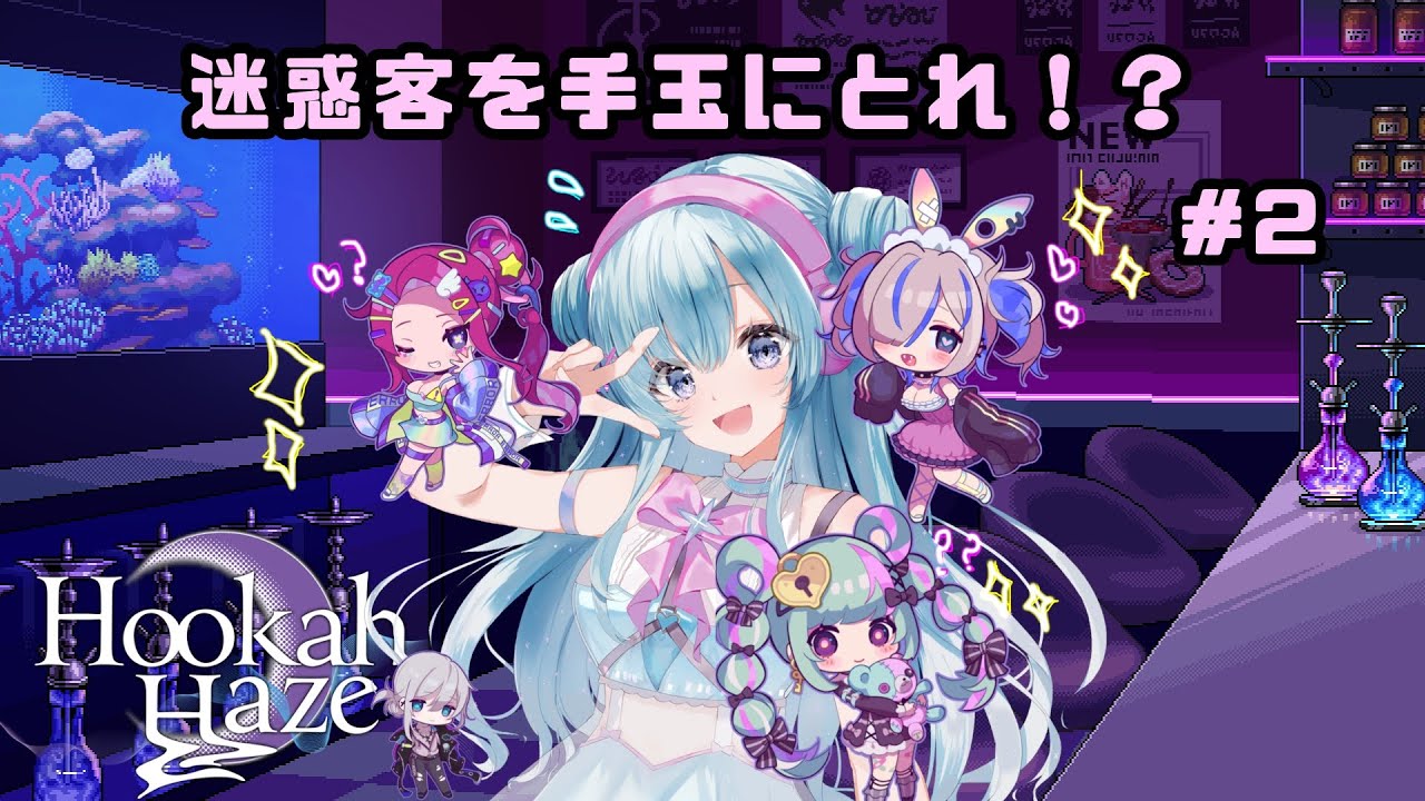 【 Hookah Haze 】#2 迷惑客を手玉にとれ！？  #vtuber #ゲーム配信 #HookahHaze