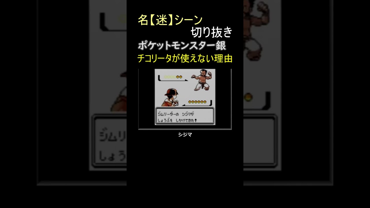チコリータがジム戦で使いづらい実情【ポケットモンスター銀】#shorts