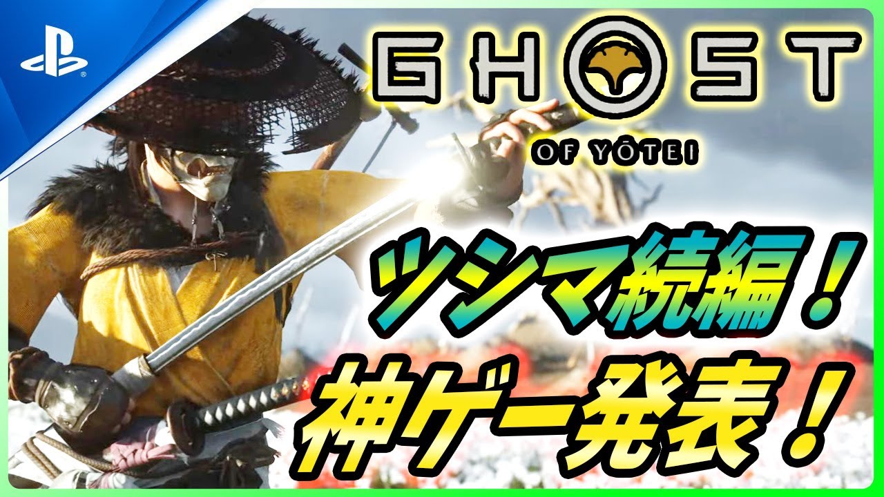 【ゴーストオブ ヨウテイ 】約束されし神ゲーが発表！新武器やゲーム内容を解説！【 Ghost of Yōtei / Ghost of Tsushima 2 / ゴーストオブツシマ2 】