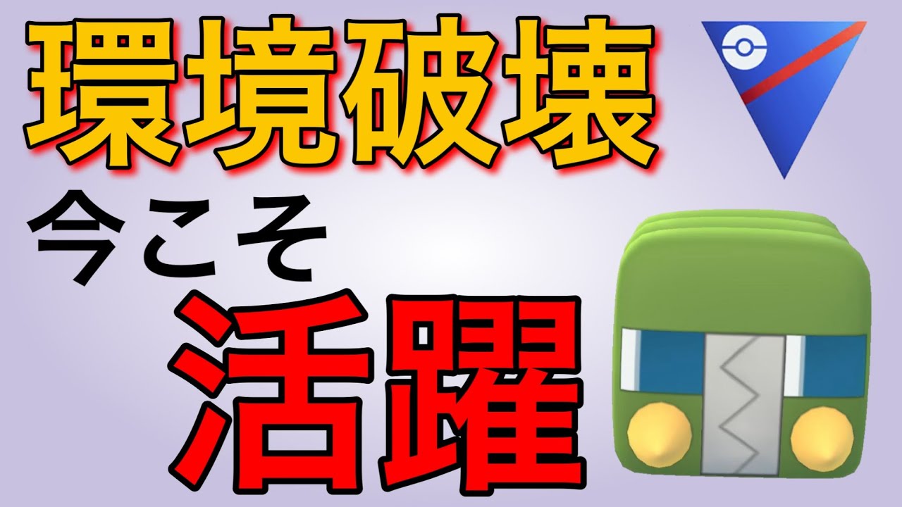 現環境を破壊したい人にはデンヂムシがおすすめです！！【ポケモンGO】【GOバトルリーグ】