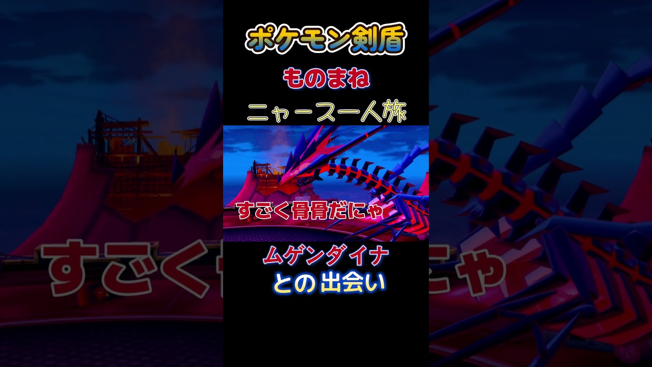 【ポケモン剣盾ニャース1匹縛り×モノマネ　初めてムゲンダイナを見たニャース】 #ニャース1匹 #声真似 #モノマネ #ポケモン