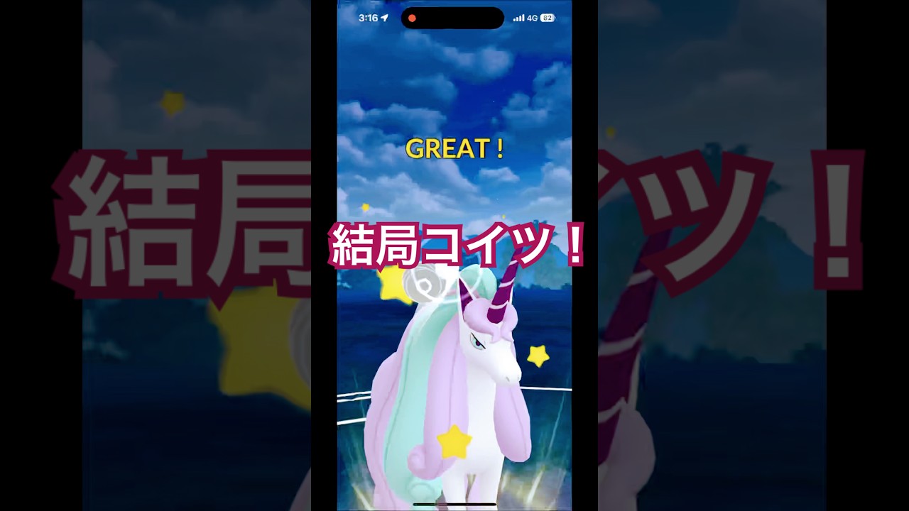 『ギャロップ無双』結局ギャロップが最強。 #ポケモンgo #ポケモン #エスパーカップ #goバトルリーグ #Pokemon #Pokemon go