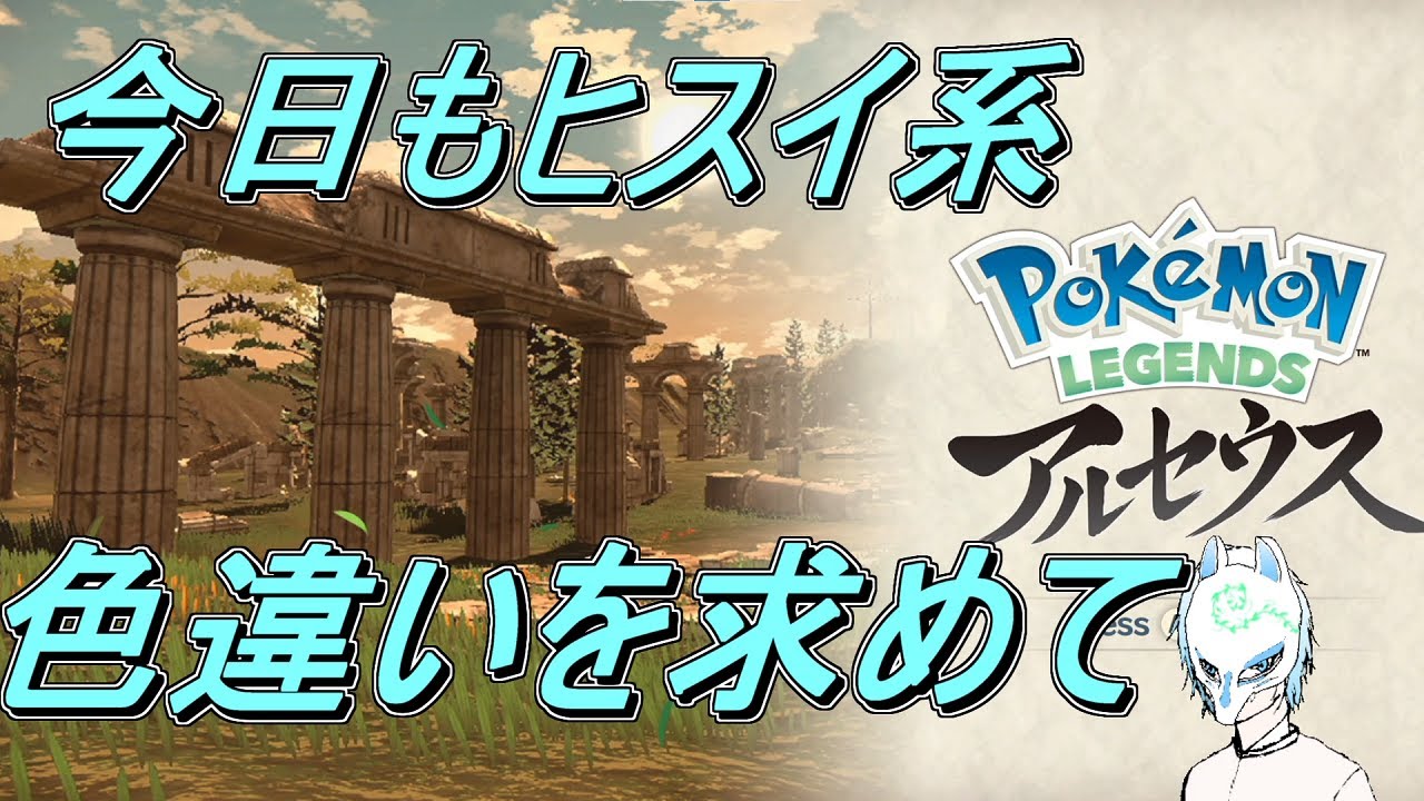 【ポケモンレジェンズアルセウス】初見さん大歓迎!PokémonLEGENDSアルセウス初見プレイ!!【生声】