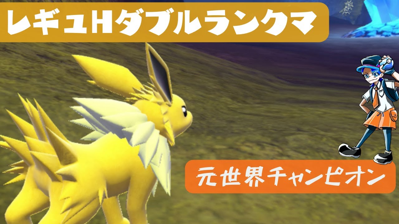 【サンダース】元世界チャンピオンのダブルランクマ【レギュレーションH】