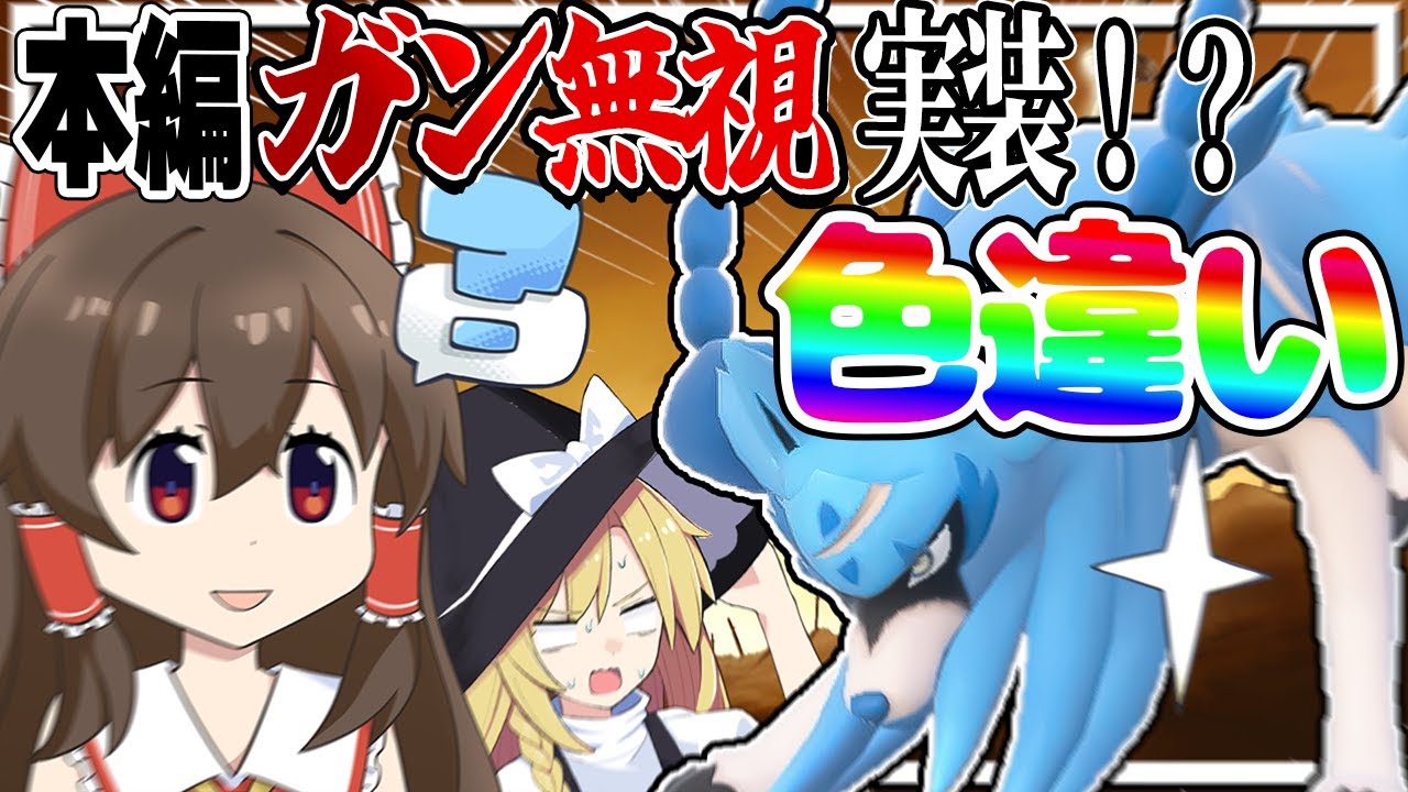 本編ガン無視で実装されたザシアンの色違いが沼すぎる…in東京ゲームショウ【ポケモンGO】【ゆっくり実況】