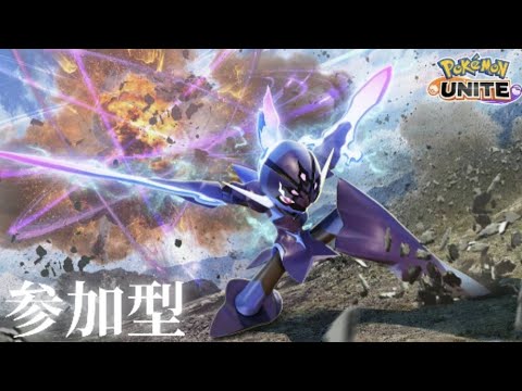 🍎参加型ポケモンユナイト！同接15名以上で需要があればカスタムするよん！！（Pokémon UNITE）