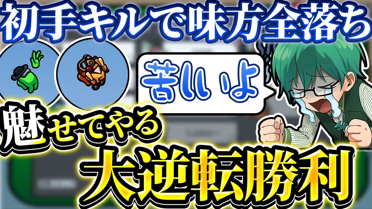 【大逆転】初手キルで味方全吊りされたけど勝つ！【Among Us】