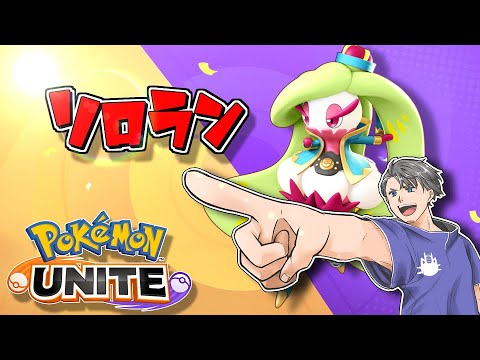 【ソロラン1487～】隠し玉遂に召喚。ソロランで勝てると思うな、勝たせるんだ。by父親　初見さん＆コメント大歓迎✨【ポケモンユナイト】【ポケユナ】