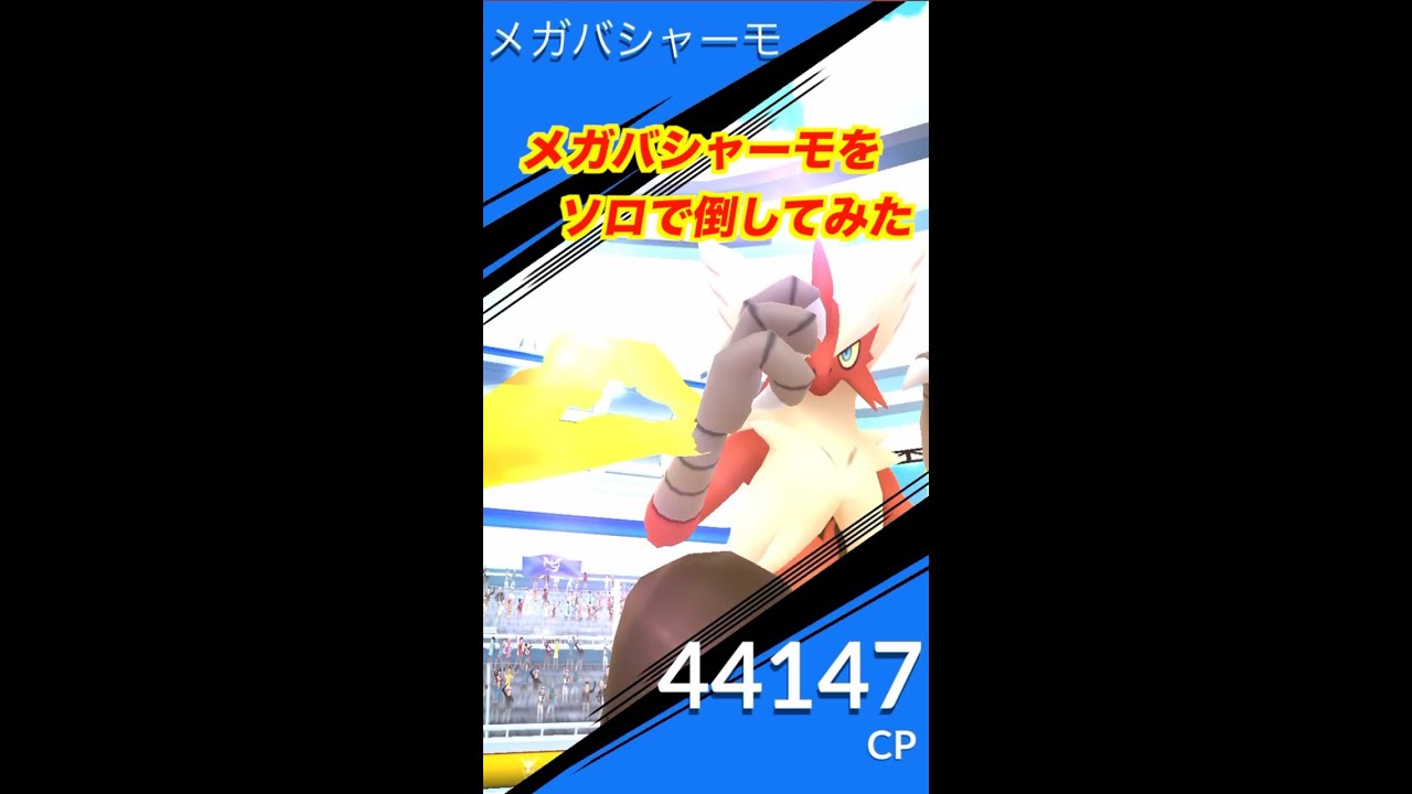 メガバシャーモをソロで倒してみた#pokemon#pokemongo #pokémon #バシャーモ #メガレイド