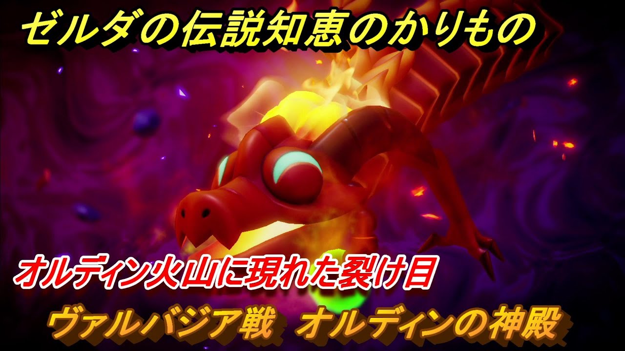 ゼルダの伝説知恵のかりもの　ヴァルバジア戦　オルディンの神殿　オルディン火山に現れた裂け目　メインチャレンジ攻略　＃１６８