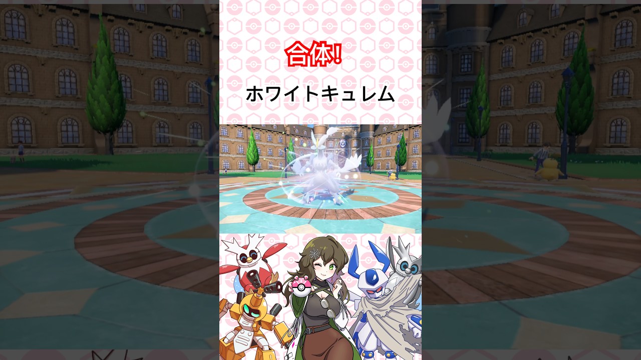 合体！ホワイトキュレム【ポケモンSV】 #ポケモン #ポケモンsv #pokémon #shorts #short