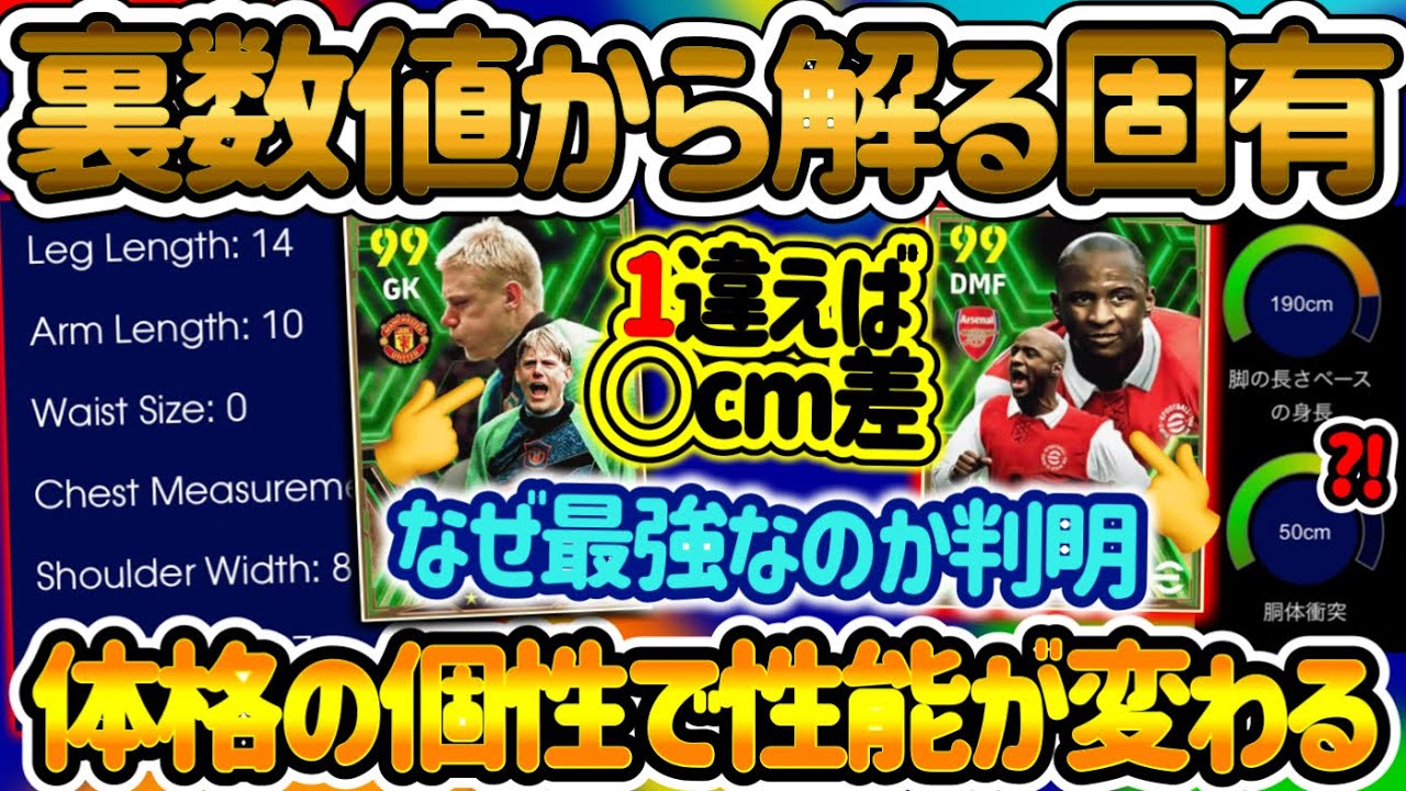 【裏数値解析】eFootballアプリ 裏数値がさらに解析される 体格の個性で性能が変わる なぜ"シュマイケル"と"ヴィエラ" 界隈最強なのか 数値1で生まれる●cm差【eFootball/イーフト】