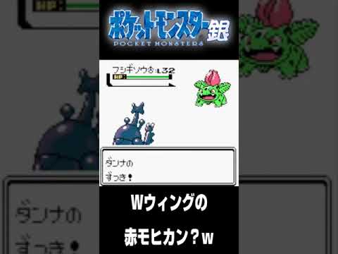 【ポケモン銀】Wウィングで赤モヒカンなフシギソウ。【配信切り抜き】 #shorts