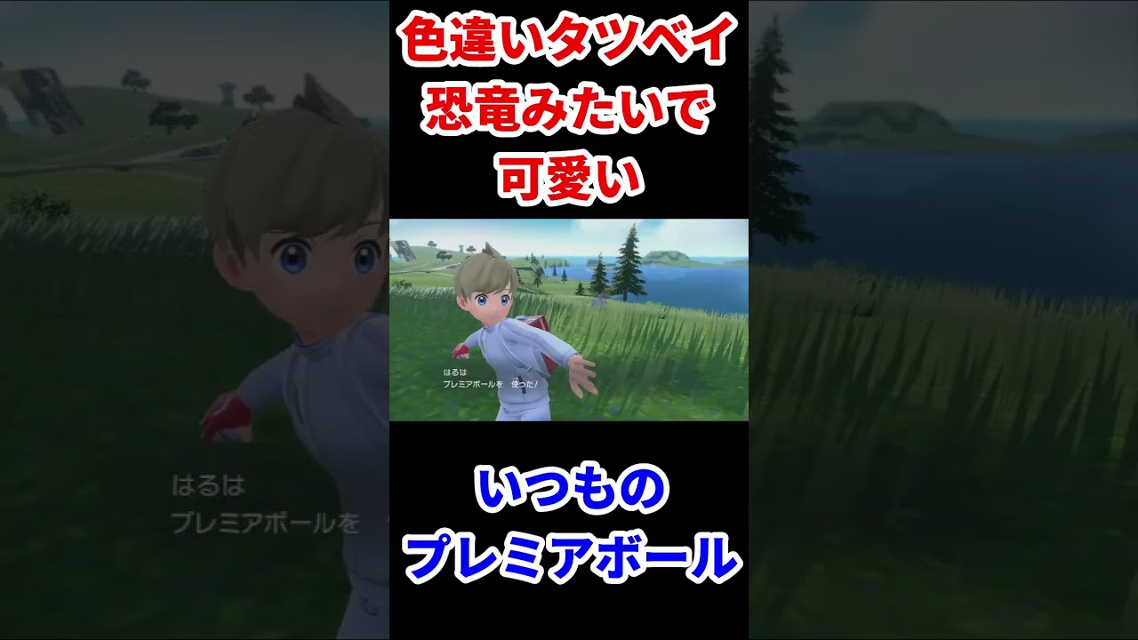 【恐竜みたいで可愛い】色違いタツベイGET ポケットモンスタースカーレット 実況 #shorts #ポケモンsv実況 #ポケモンsv #ポケモン色違い #タツベイ