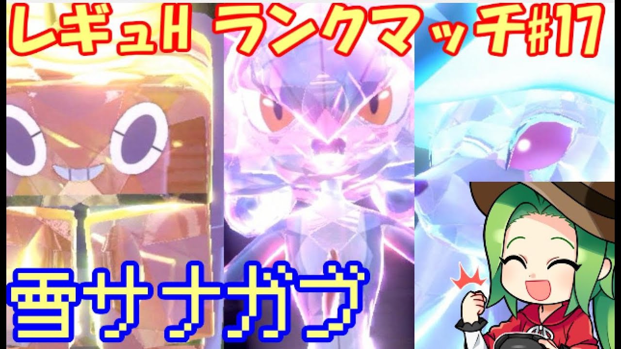 【ポケモンSV】レギュレーションH ランクマッチ#17【サナキュウコンガブ】