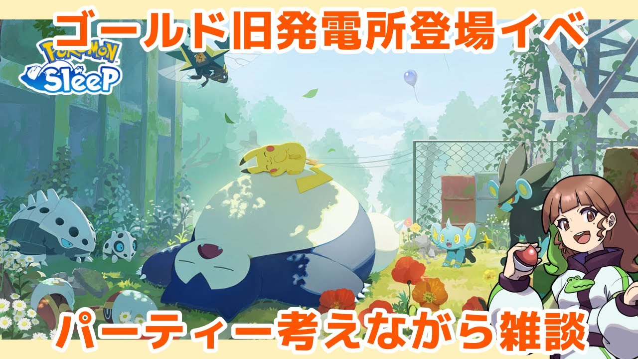 【ポケモンスリープLIVE】来週以降のパーティ考えながら雑談する #ポケスリ #ポケモンスリープ プ