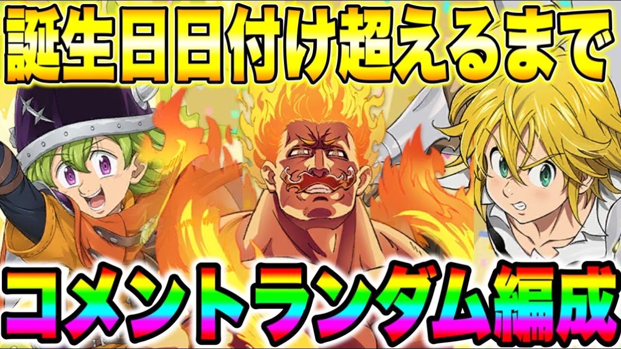 誕生日企画！！２７歳になるまでコメントランダム編成！！【グラクロ】【七つの大罪グランドクロス】