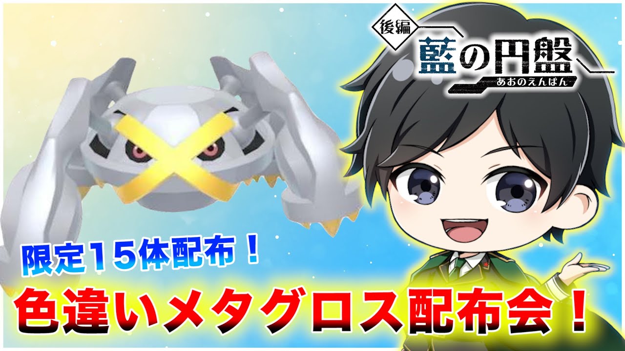 色違いメタグロス限定15体配布会！還元祭第32弾！【ポケモンSV】※12時00分終了予定